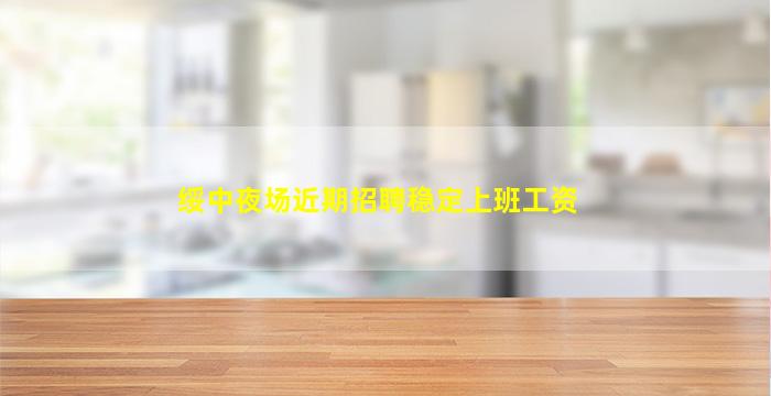 绥中夜场近期招聘稳定上班工资